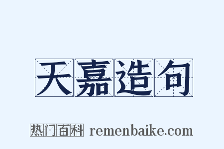 天嘉造句是什么意思的图片